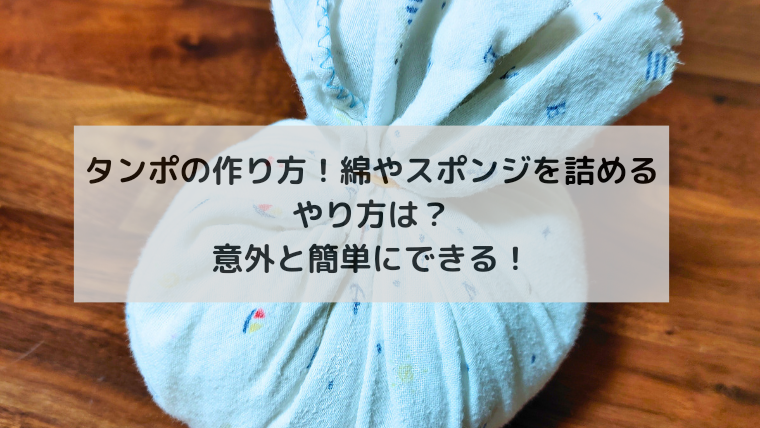 タンポの作り方！綿やスポンジをつめるやり方は？ - 子育て中！ミマまく家